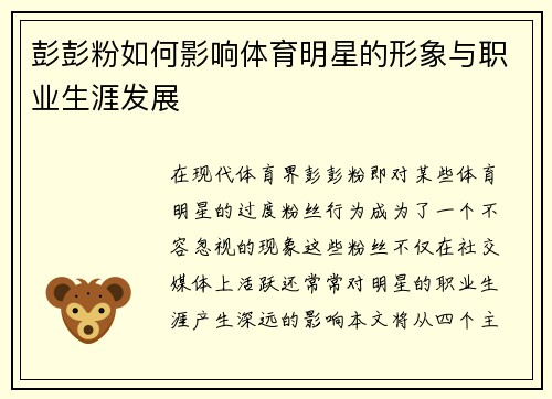 彭彭粉如何影响体育明星的形象与职业生涯发展