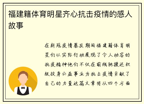 福建籍体育明星齐心抗击疫情的感人故事