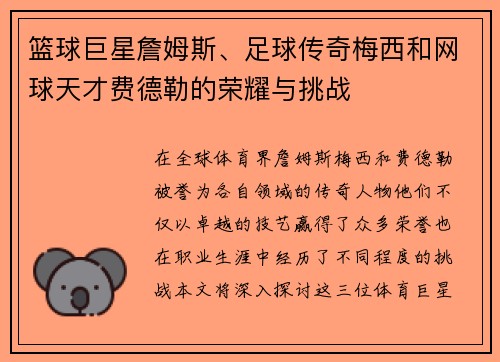 篮球巨星詹姆斯、足球传奇梅西和网球天才费德勒的荣耀与挑战