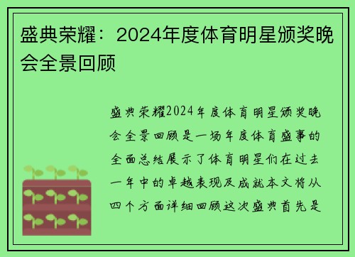 盛典荣耀：2024年度体育明星颁奖晚会全景回顾