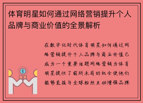 体育明星如何通过网络营销提升个人品牌与商业价值的全景解析