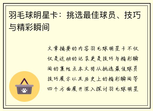 羽毛球明星卡：挑选最佳球员、技巧与精彩瞬间