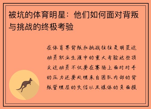 被坑的体育明星：他们如何面对背叛与挑战的终极考验