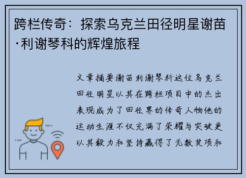 跨栏传奇：探索乌克兰田径明星谢苗·利谢琴科的辉煌旅程