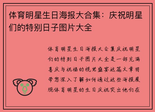 体育明星生日海报大合集：庆祝明星们的特别日子图片大全