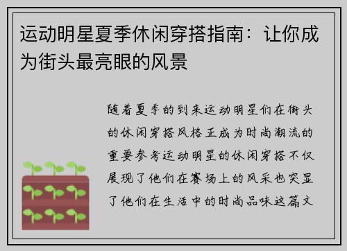 运动明星夏季休闲穿搭指南：让你成为街头最亮眼的风景