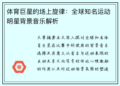 体育巨星的场上旋律：全球知名运动明星背景音乐解析