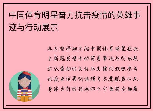 中国体育明星奋力抗击疫情的英雄事迹与行动展示