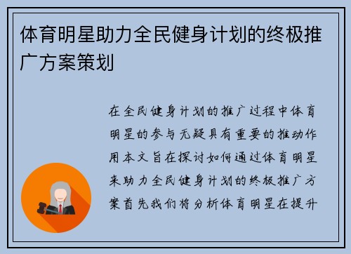 体育明星助力全民健身计划的终极推广方案策划