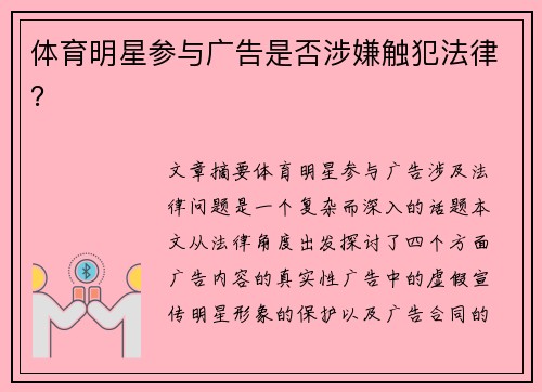 体育明星参与广告是否涉嫌触犯法律？
