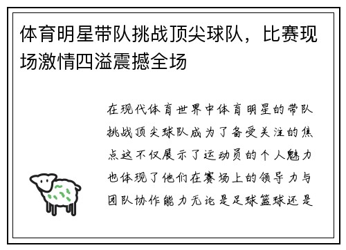 体育明星带队挑战顶尖球队，比赛现场激情四溢震撼全场
