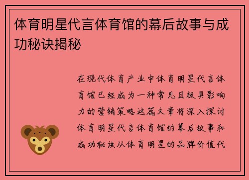 体育明星代言体育馆的幕后故事与成功秘诀揭秘