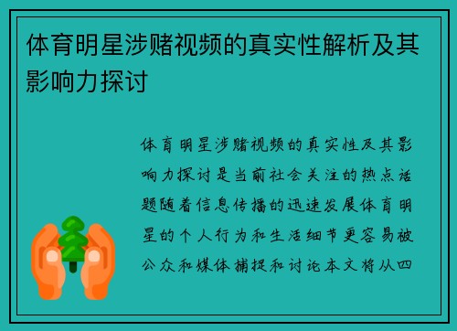 体育明星涉赌视频的真实性解析及其影响力探讨