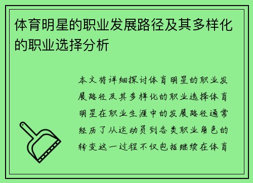 体育明星的职业发展路径及其多样化的职业选择分析