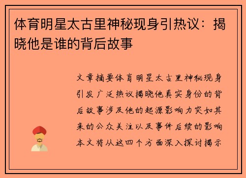 体育明星太古里神秘现身引热议：揭晓他是谁的背后故事