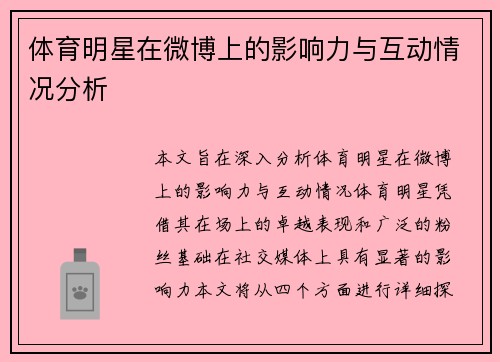 体育明星在微博上的影响力与互动情况分析