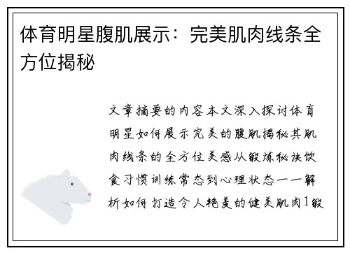 体育明星腹肌展示：完美肌肉线条全方位揭秘
