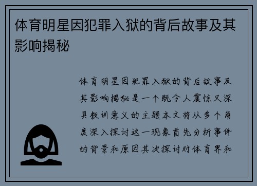 体育明星因犯罪入狱的背后故事及其影响揭秘