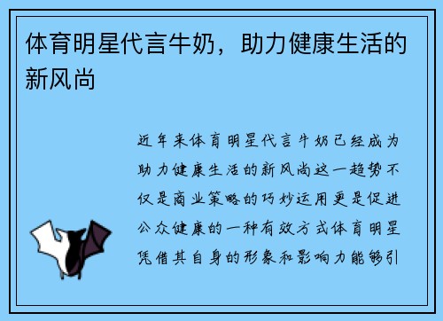 体育明星代言牛奶，助力健康生活的新风尚