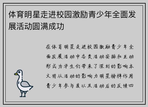 体育明星走进校园激励青少年全面发展活动圆满成功