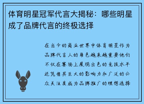 体育明星冠军代言大揭秘：哪些明星成了品牌代言的终极选择