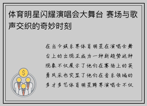 体育明星闪耀演唱会大舞台 赛场与歌声交织的奇妙时刻