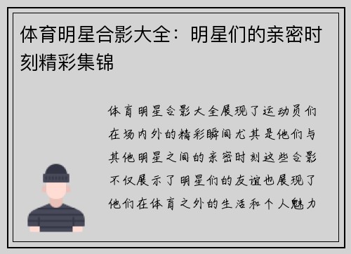 体育明星合影大全：明星们的亲密时刻精彩集锦