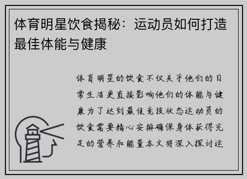 体育明星饮食揭秘：运动员如何打造最佳体能与健康