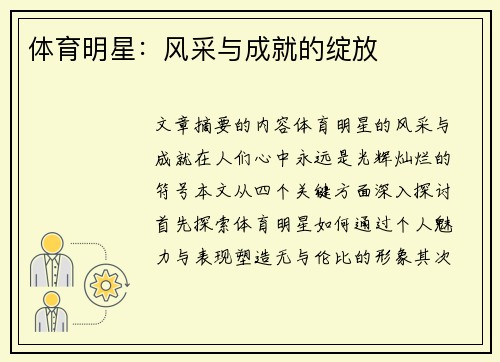 体育明星：风采与成就的绽放