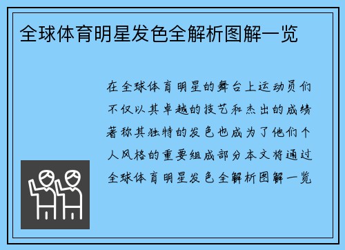 全球体育明星发色全解析图解一览