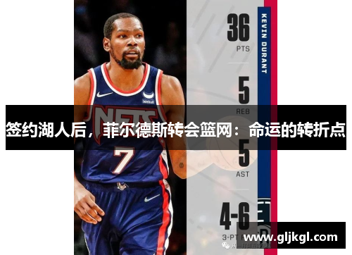 签约湖人后，菲尔德斯转会篮网：命运的转折点