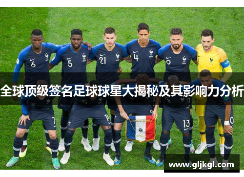 全球顶级签名足球球星大揭秘及其影响力分析