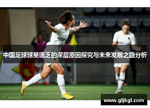 中国足球球星匮乏的深层原因探究与未来发展之路分析