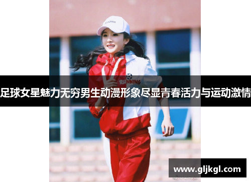 足球女星魅力无穷男生动漫形象尽显青春活力与运动激情