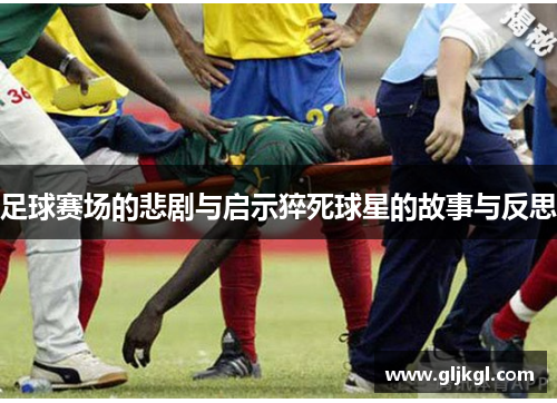 足球赛场的悲剧与启示猝死球星的故事与反思