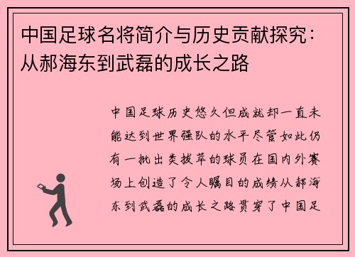 中国足球名将简介与历史贡献探究：从郝海东到武磊的成长之路