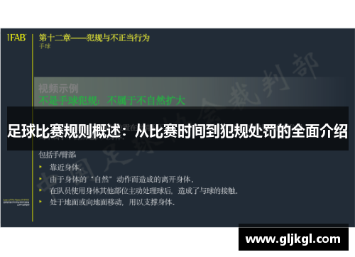 足球比赛规则概述：从比赛时间到犯规处罚的全面介绍