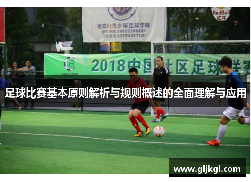足球比赛基本原则解析与规则概述的全面理解与应用