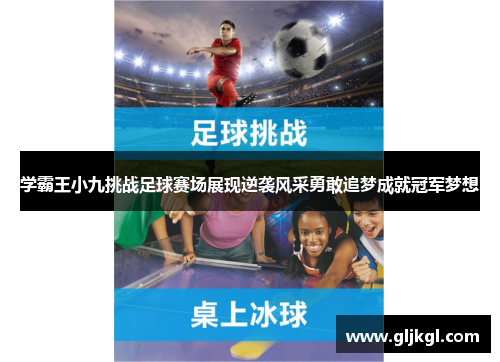 学霸王小九挑战足球赛场展现逆袭风采勇敢追梦成就冠军梦想