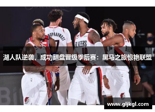 湖人队逆袭，成功翻盘晋级季后赛：黑马之旅惊艳联盟