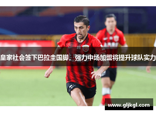 皇家社会签下巴拉圭国脚，强力中场加盟将提升球队实力