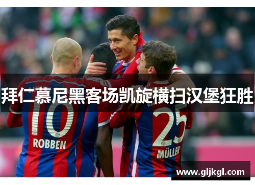 拜仁慕尼黑客场凯旋横扫汉堡狂胜
