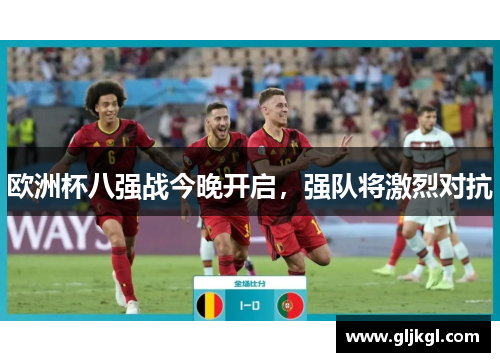欧洲杯八强战今晚开启，强队将激烈对抗