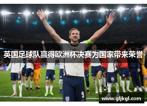 英国足球队赢得欧洲杯决赛为国家带来荣誉