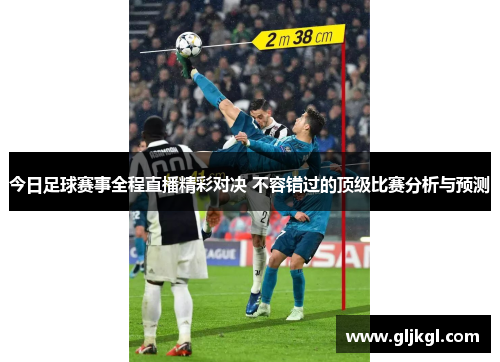 今日足球赛事全程直播精彩对决 不容错过的顶级比赛分析与预测