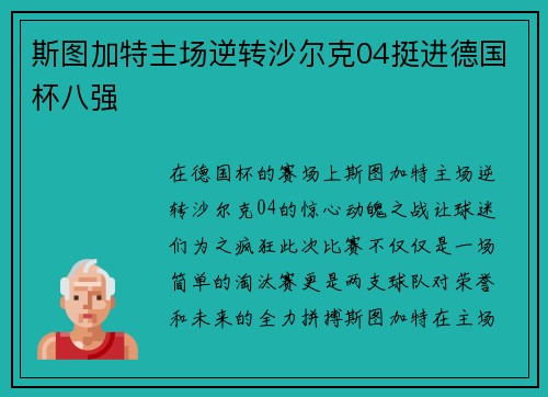 斯图加特主场逆转沙尔克04挺进德国杯八强