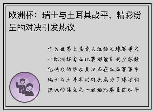 欧洲杯：瑞士与土耳其战平，精彩纷呈的对决引发热议