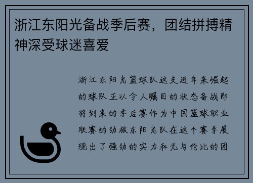 浙江东阳光备战季后赛，团结拼搏精神深受球迷喜爱