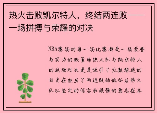 热火击败凯尔特人，终结两连败——一场拼搏与荣耀的对决
