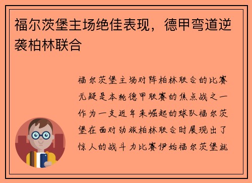 福尔茨堡主场绝佳表现，德甲弯道逆袭柏林联合